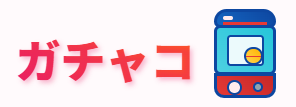 ガチャコ